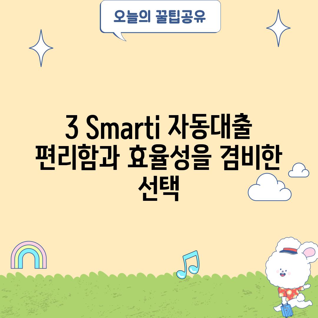 3. Smart-i 자동대출: 편리함과 효율성을 겸비한 선택