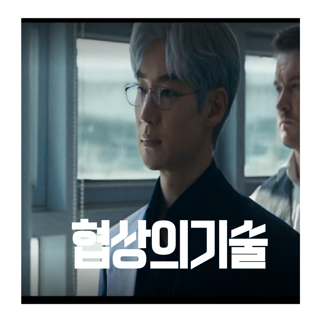 출처 티빙 JTBC '협상의기술'