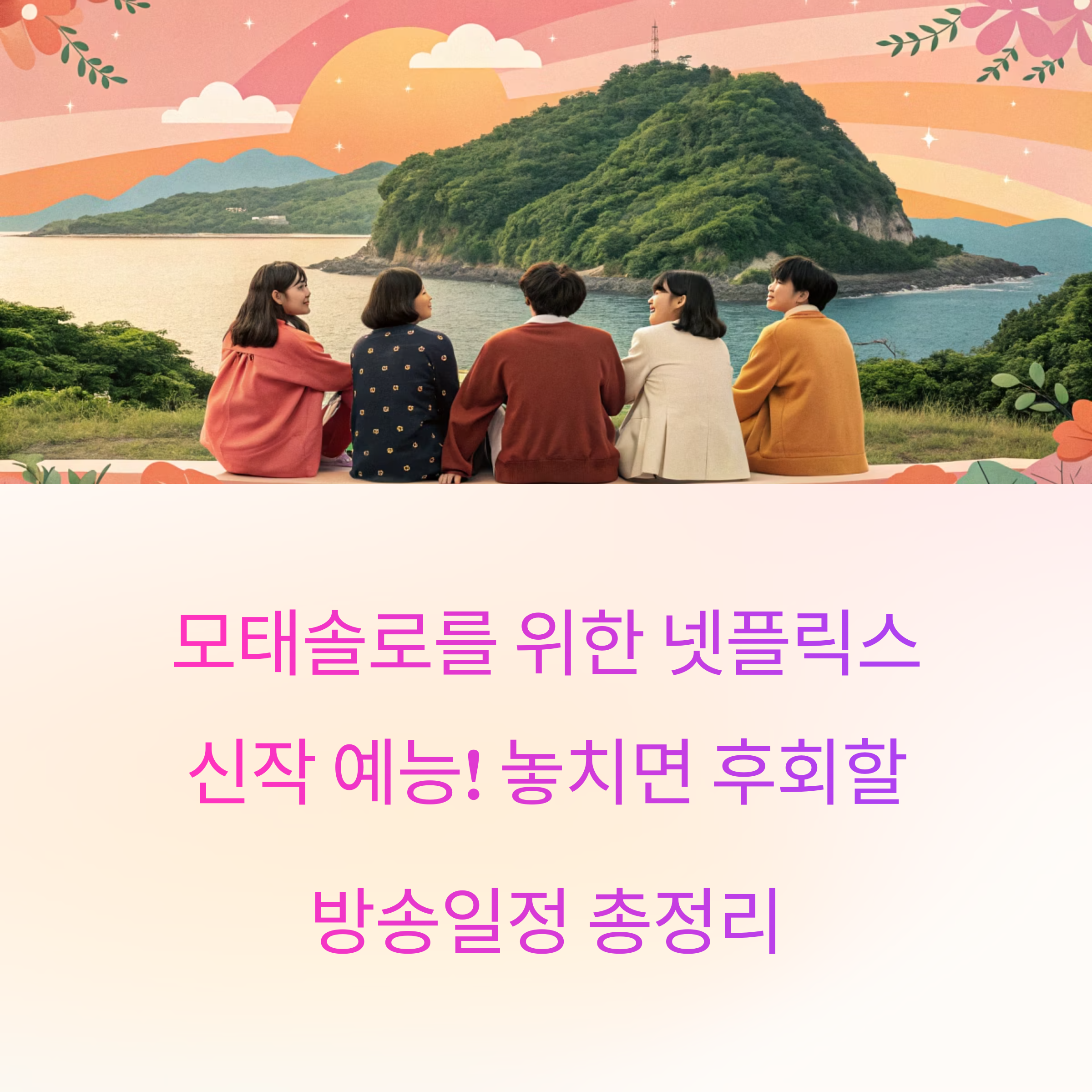 모태솔로지만 연애는 하고 싶어