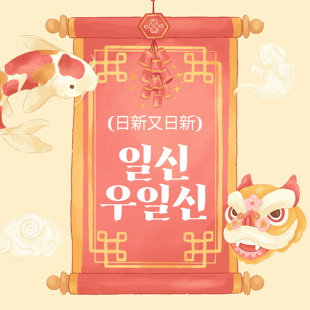 일신우일신(日新又日新)