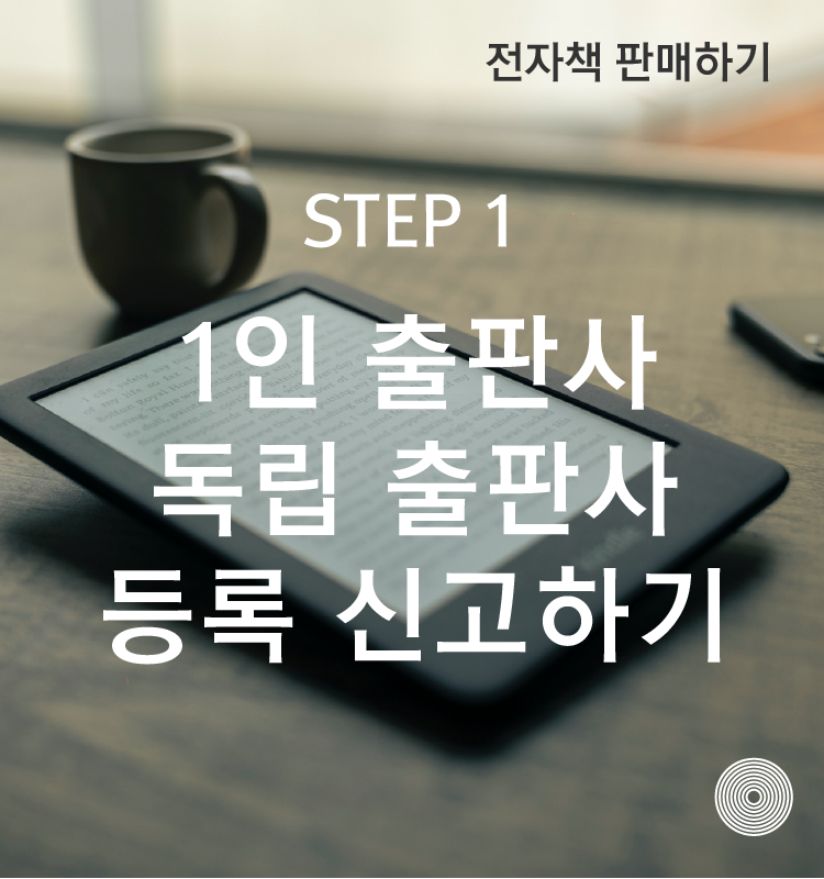 전자책 만들기 1인 출판 독립 출판 등록 신고하기