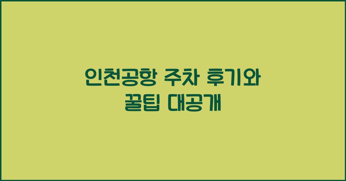 인천공항 주차 후기