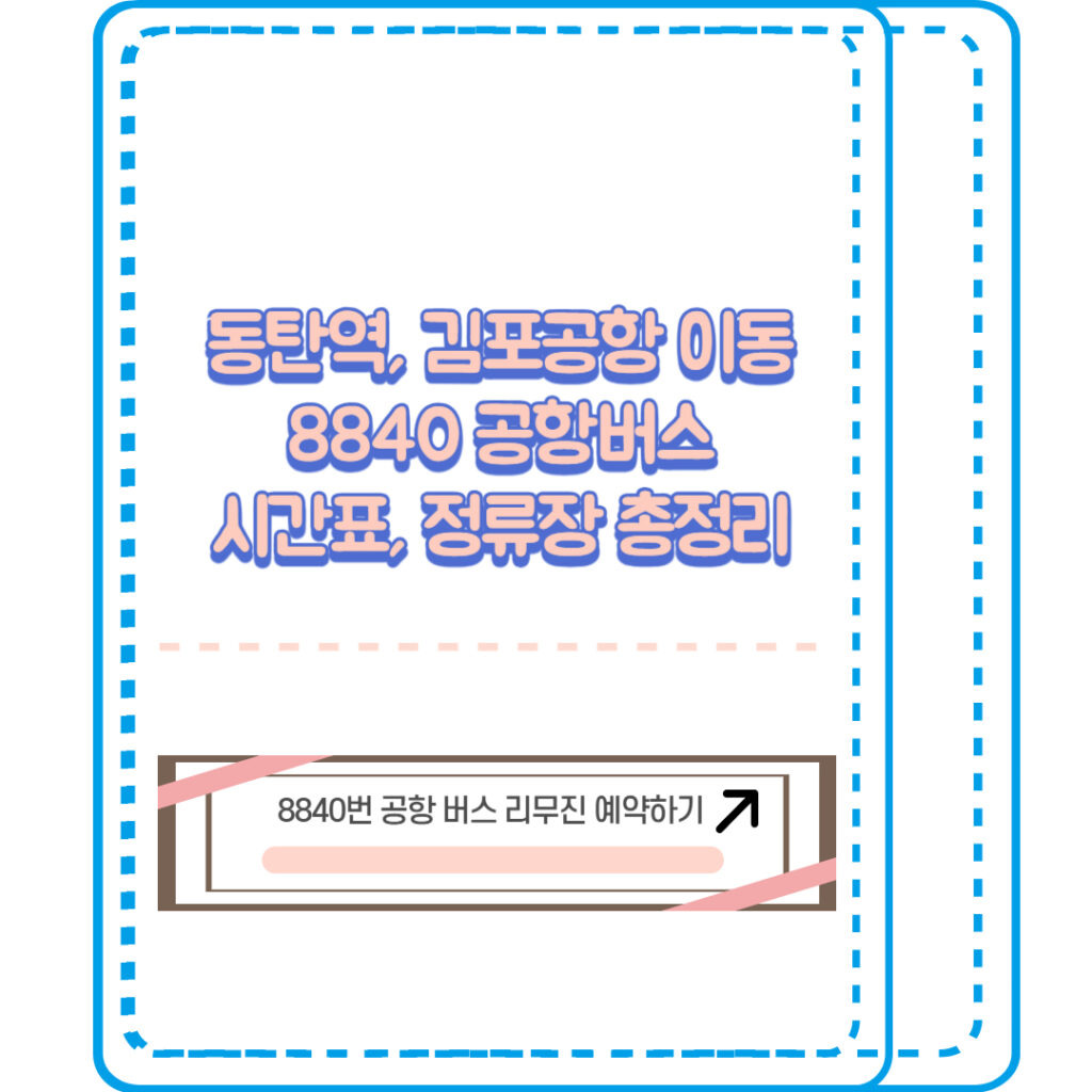 동탄 8840번 공항버스
