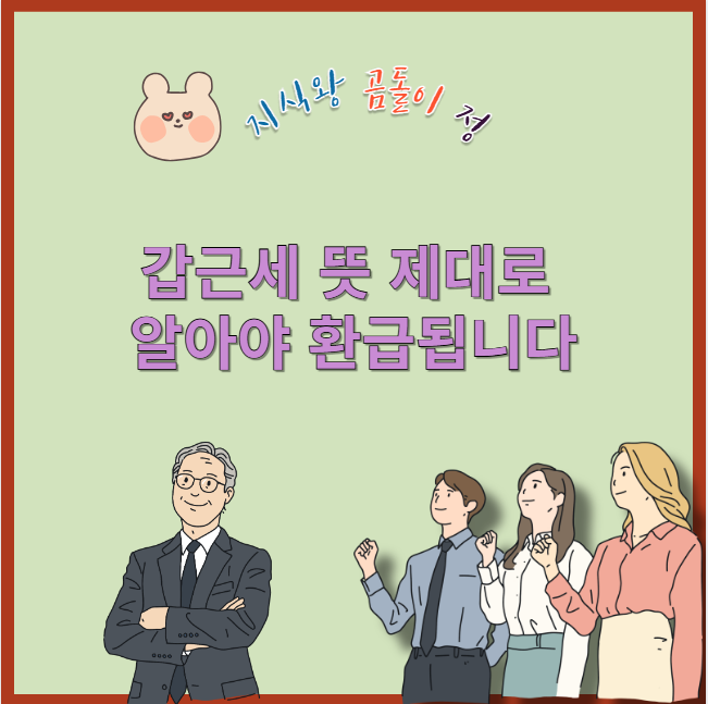 갑근세 뜻 제대로 알아야 환급됩니다