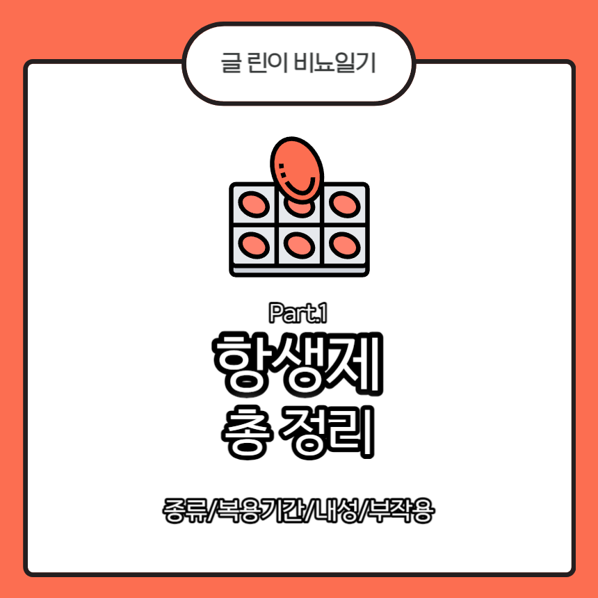 항생제
항생제 종류
항생제 복용기간
항생제 내성
항생제 부작용