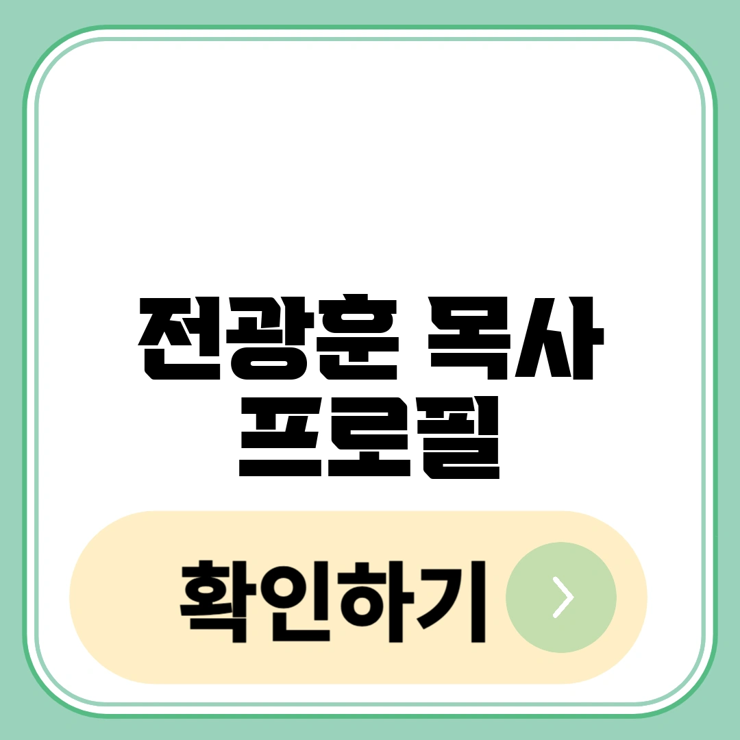 전광훈 목사 프로필