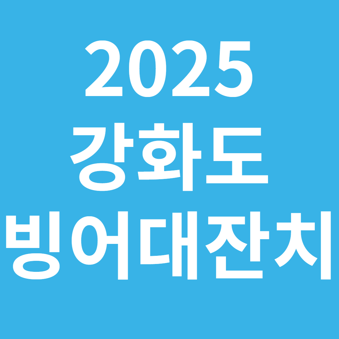 2025 겨울 강화도 신선낚시터 빙어대잔치 당일치기 축제 여행 낚시체험, 비용, 위치 총정리