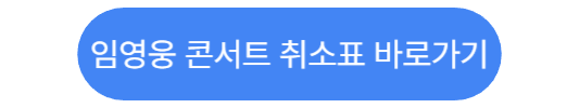 임영웅 콘서트 예매 링크
