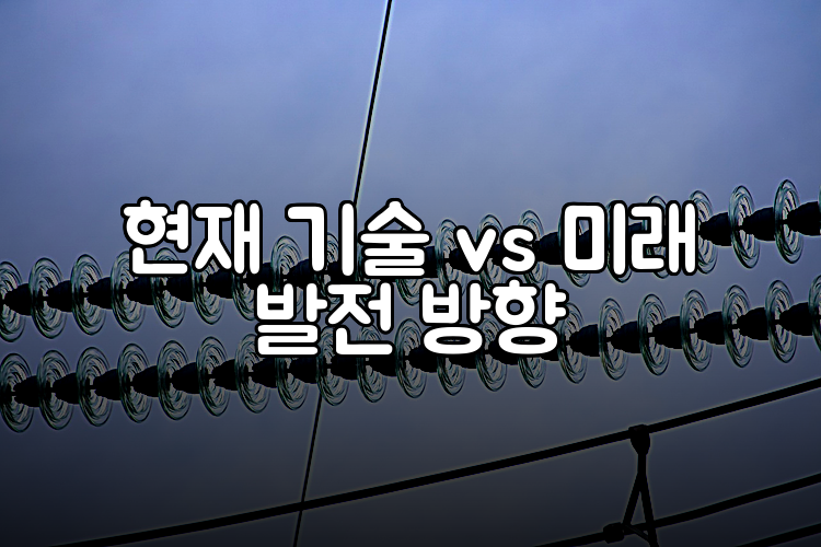 현재 기술 vs 미래 발전 방향