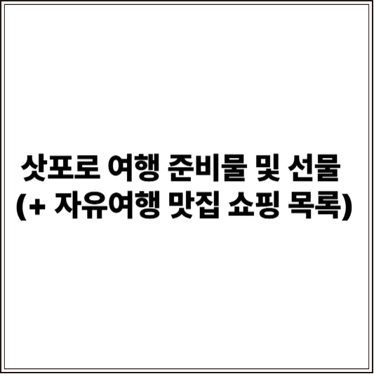 삿포로 여행 준비물 및 선물 (+ 자유여행 맛집 쇼핑 목록)