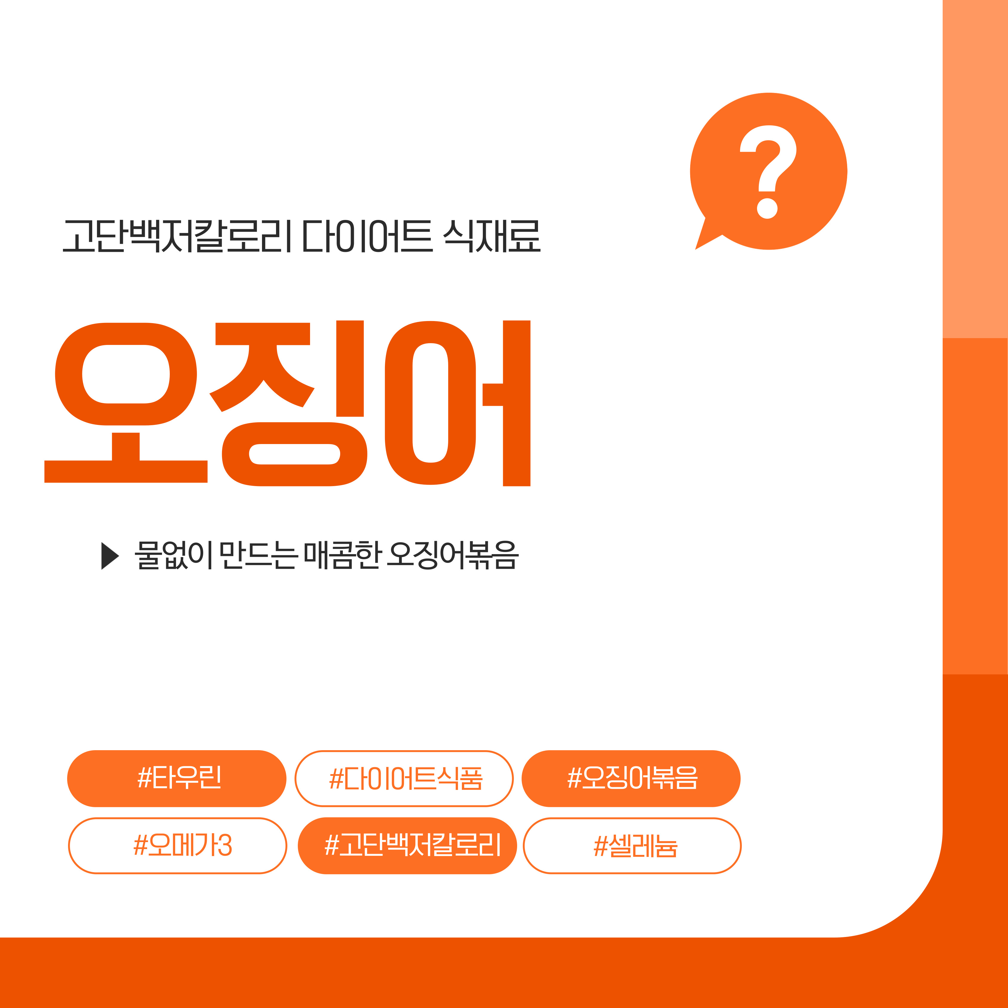 물없는 오징어볶음과 영양성분