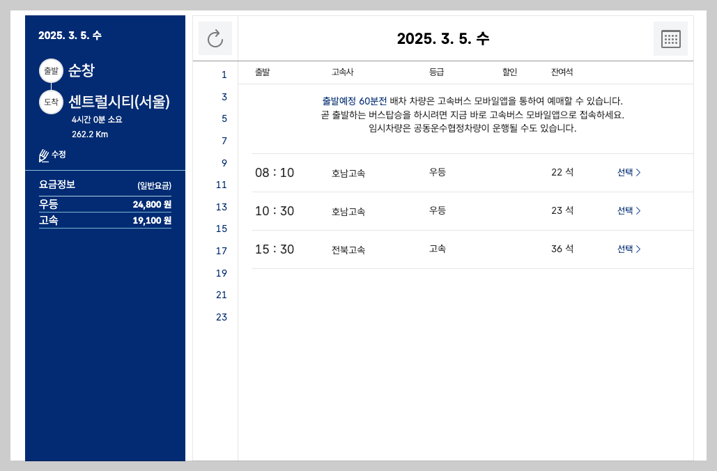 순창고속버스터미널 시간표, 예매, 노선 등 5분 총정리