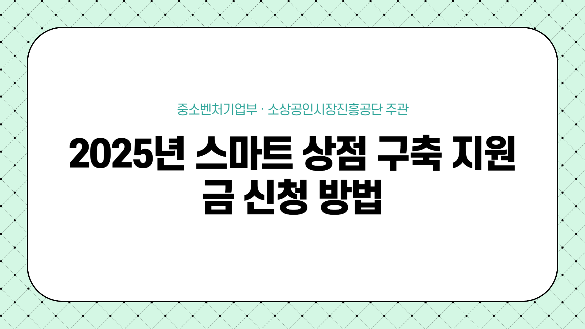 스마트 상점 구축 지원금 신청 방법