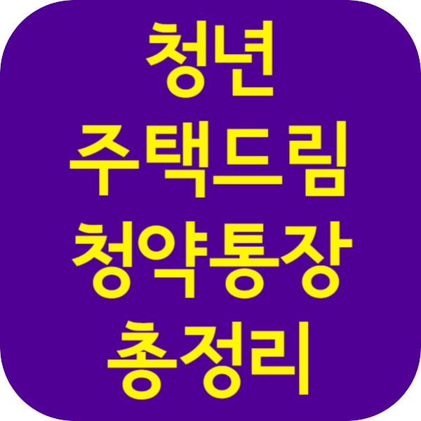 청년주택드림청약통장 총정리