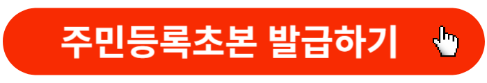 주민등록초본-인터넷발급