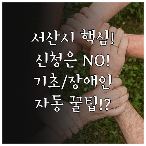 신청 필요 없는 혜택 2025 서산시..