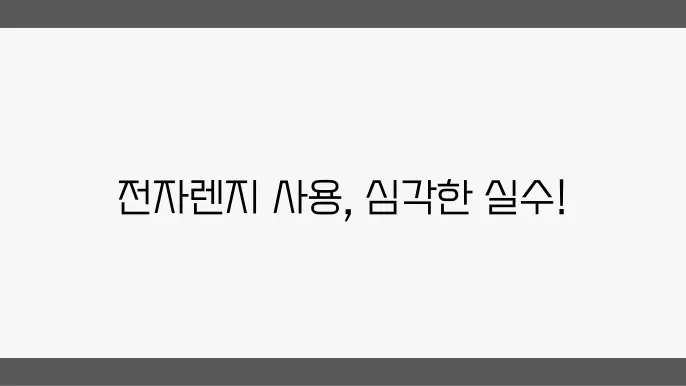 전자렌지에 데우면 안 되는 음식 10가지