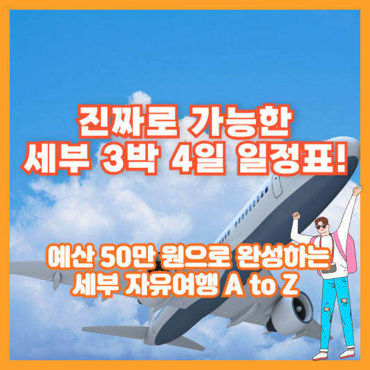 진짜로 가능한 세부 3박 4일 일정표! 예산 50만 원으로 완성하는 세부 자유여행 A to Z