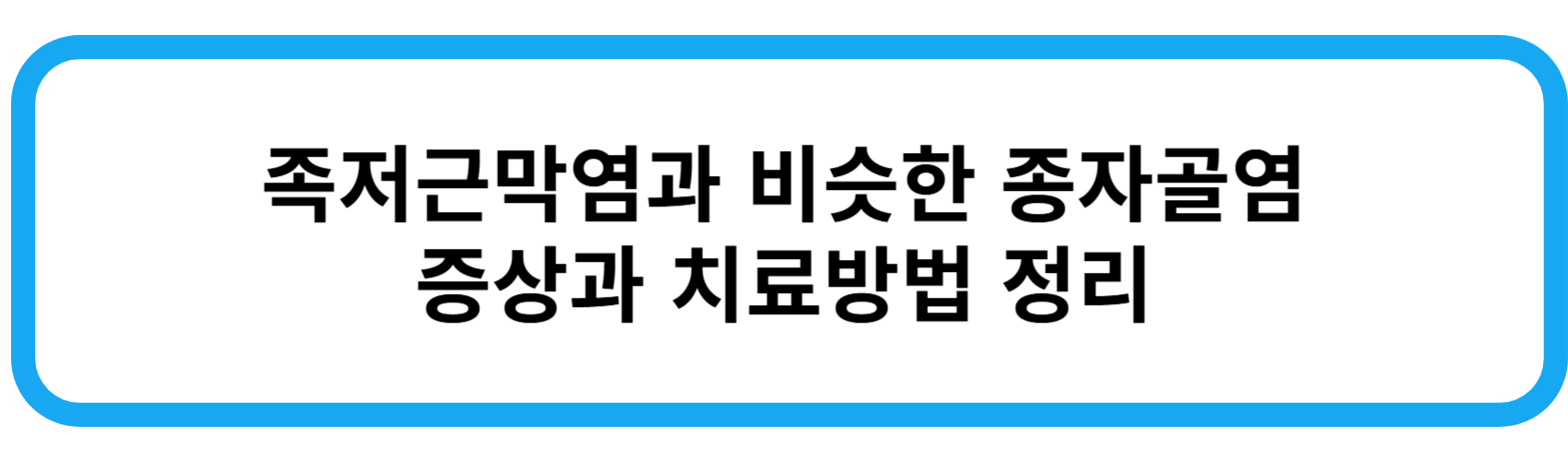 족저근막염과 비슷한 종자골염 증상 치료방법