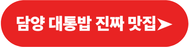 담양 죽녹원 대통밥 맛집