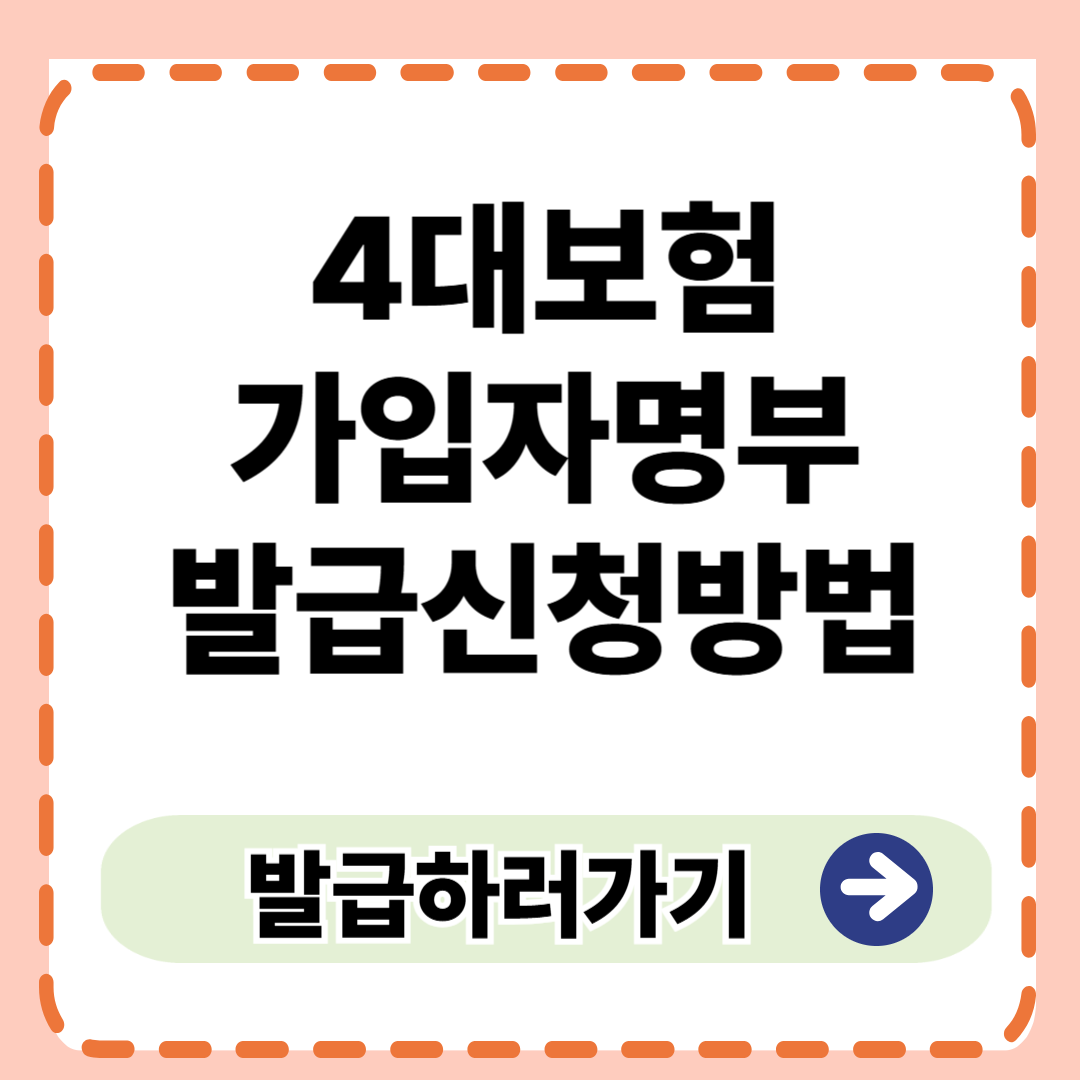 4대보험 가입자명부 발급 신청방법 완벽 가이드