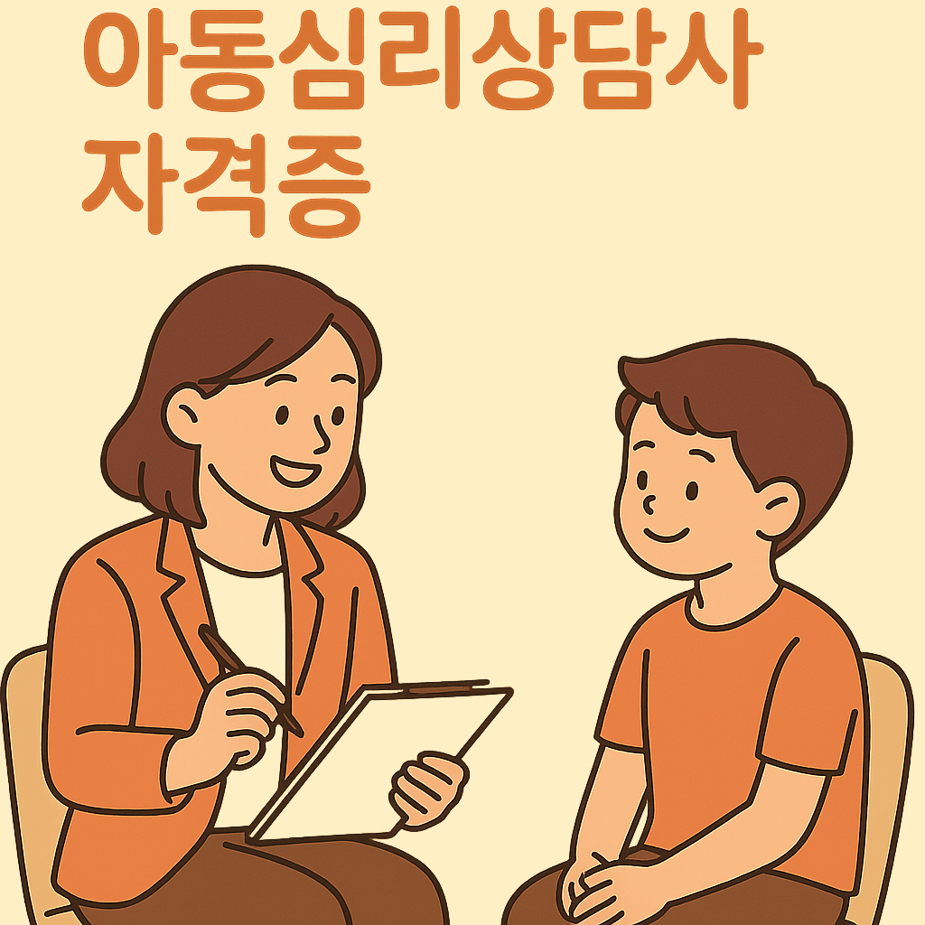 아동심리상담사 자격증 취득법 👶 아이의 마음을 읽는 전문가 되기!