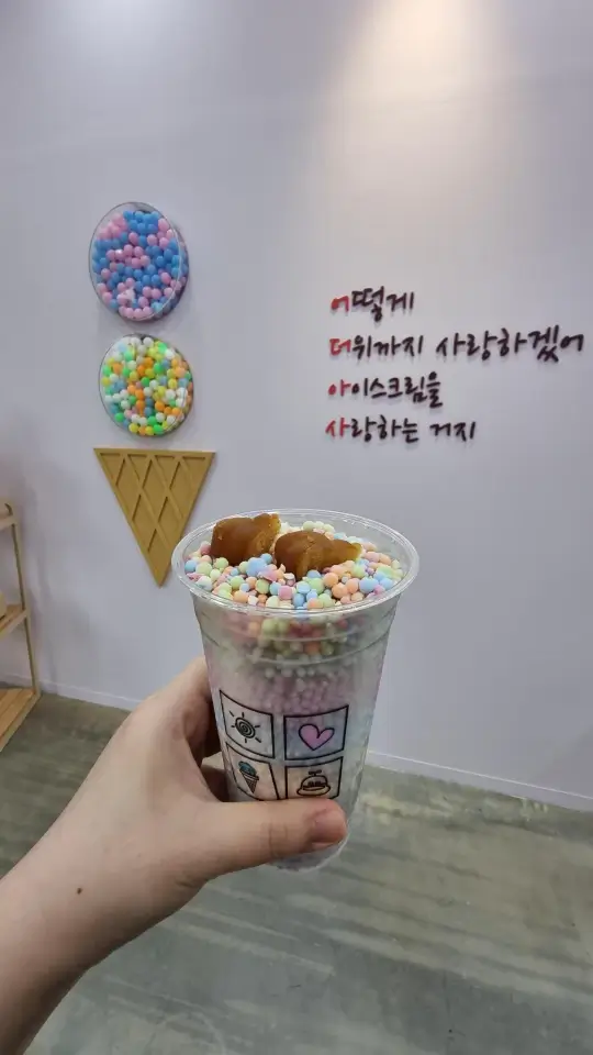7가지맛 구슬 아이스크림