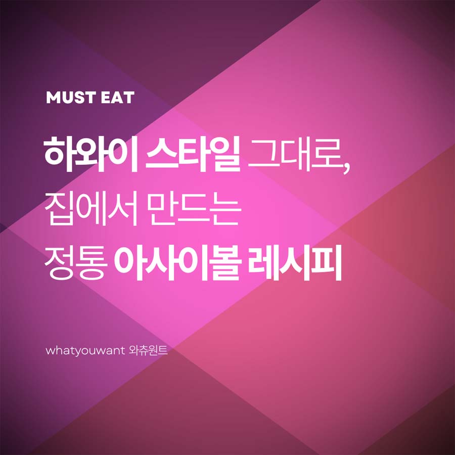 하와이 스타일 그대로, 집에서 만드는 정통 아사이볼 레시피