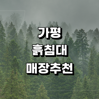 가평군 흙침대