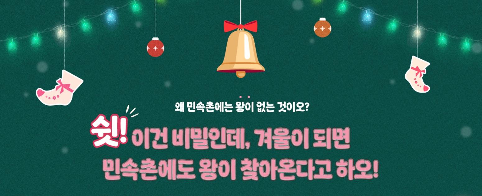 용인/한국민속촌/킹받는/크리스마스