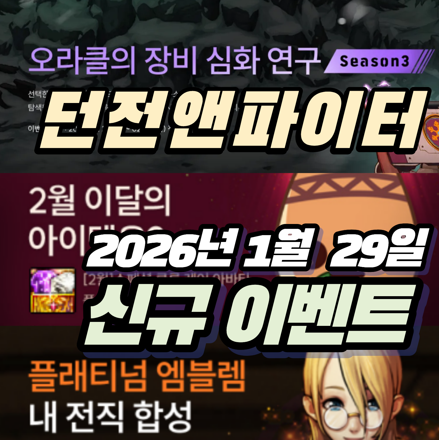 던파 던전앤파이터 2026년 1월 29일 신규 이벤트