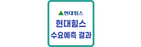 현대힘스 수요예측 결과