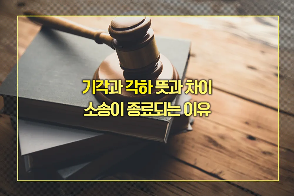 기각과 각하 뜻과 차이