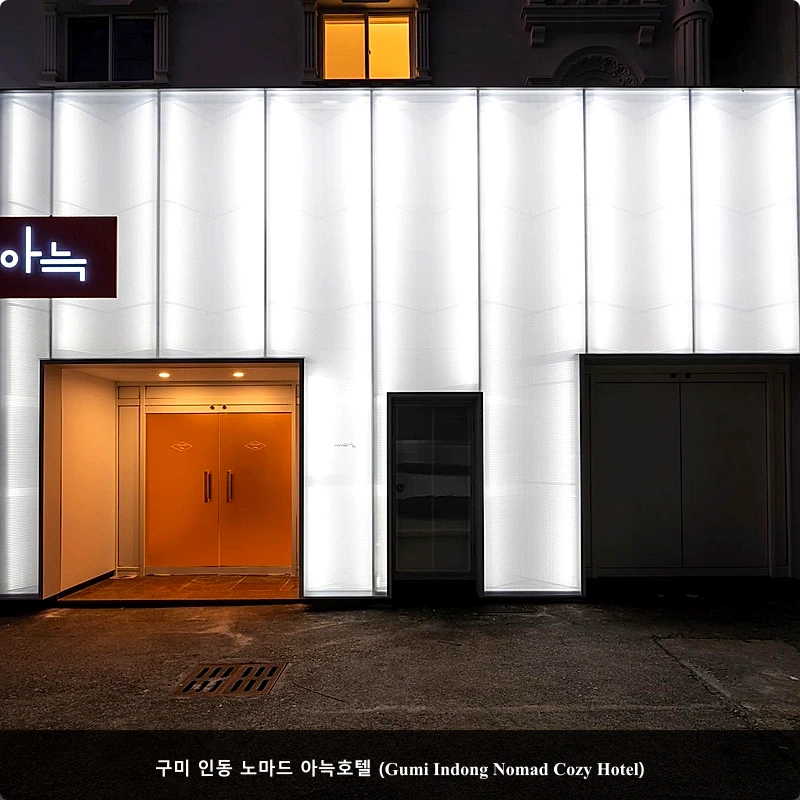 구미 인동 노마드 아늑호텔 (Gumi Indong Nomad Cozy Hotel)_3