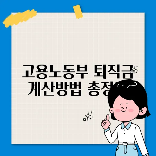 고용노동부 퇴직금 계산방법 총정리