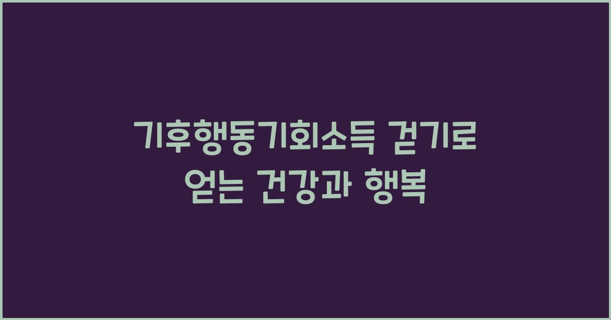 기후행동기회소득 걷기