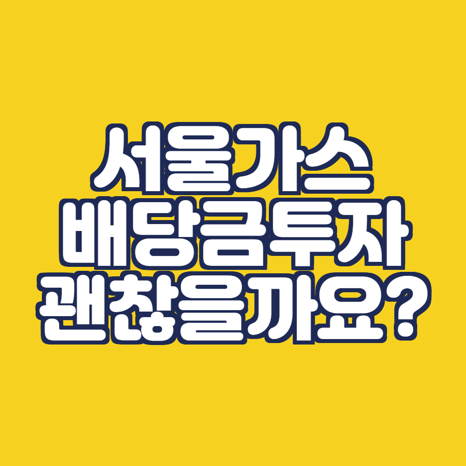 서울가스_배당금투자