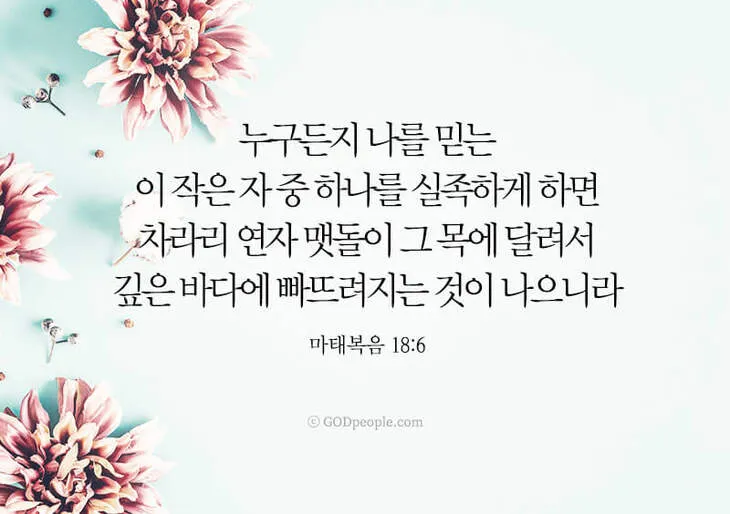 마태복음 18장 천국에서 큰 사람 말씀 강해 설교_6