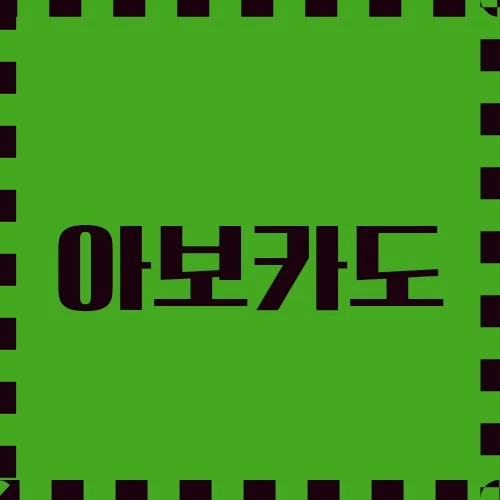 아보카도 자연의 버터, 다양한 분야 용도, 건강에 미치는 영향에 대해 알아봅니다.