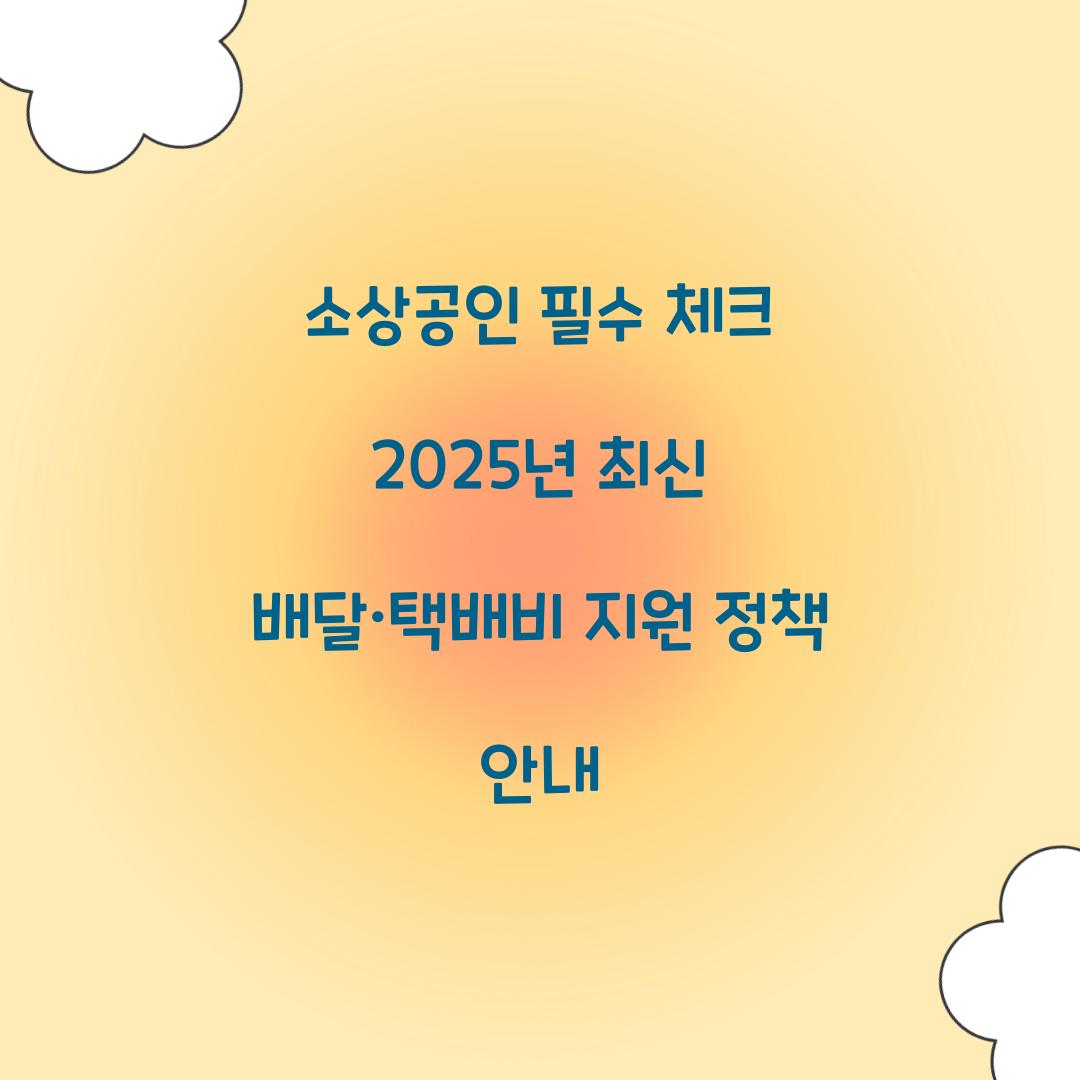 2025년 최신 소상공인 배달 택배비 지원 정책