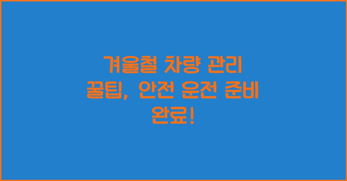 겨울철 차량 관리