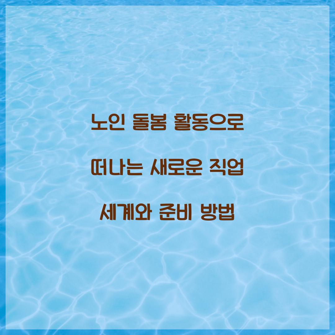 노인 돌봄 활동