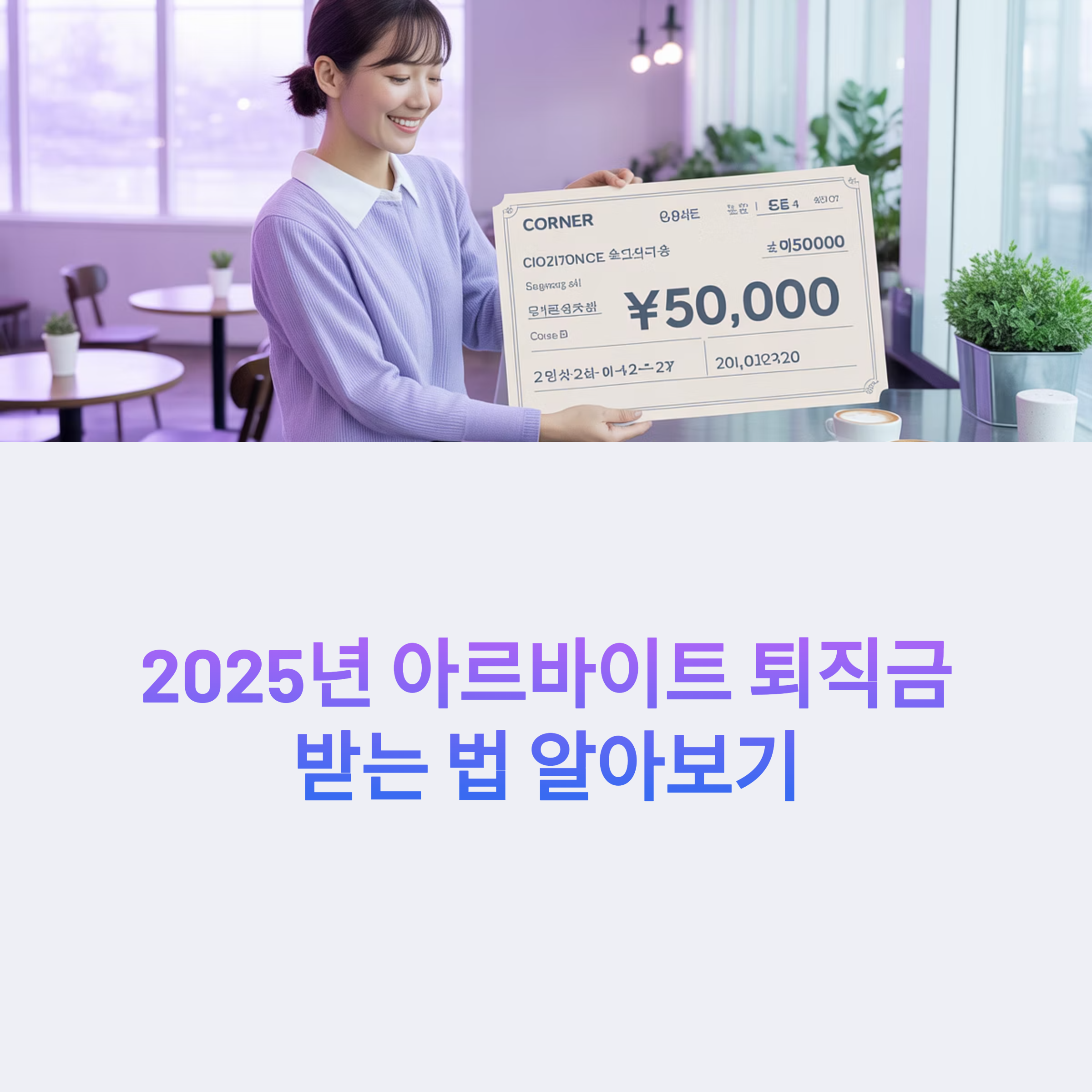 아르바이트 퇴직금