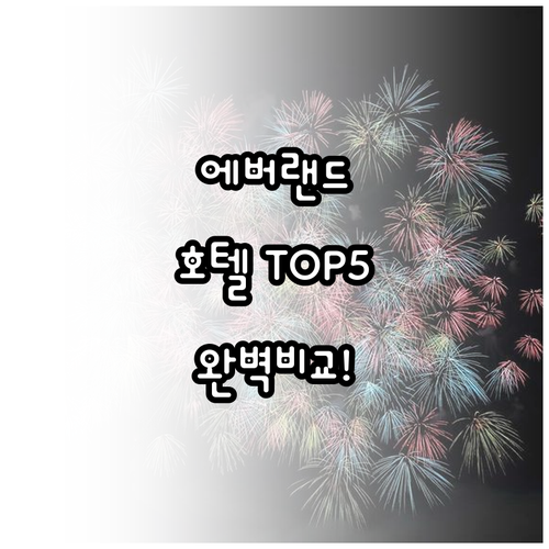 용인 에버랜드 숙소 추천 및 호텔 5..