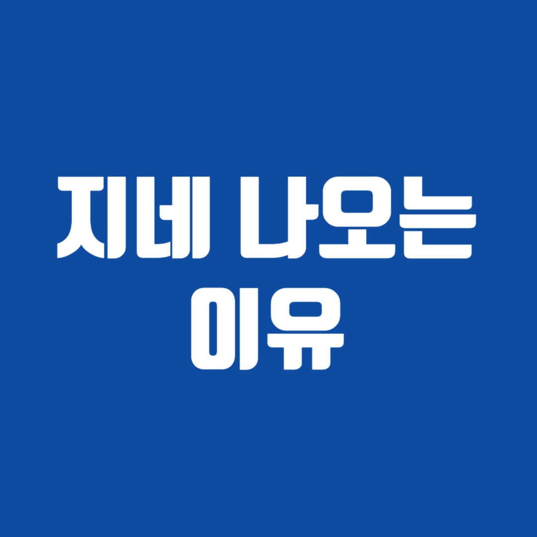 지네 나오는 이유