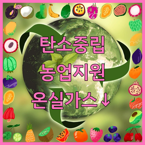 2025 농업 지원 온실가스 감축 사..