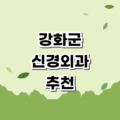 인천 강화군 신경외과
