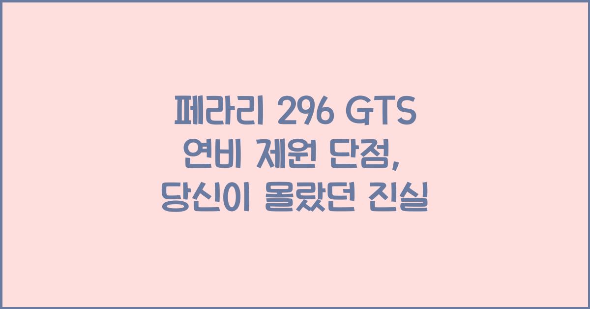 페라리 296 GTS 연비 제원 단점