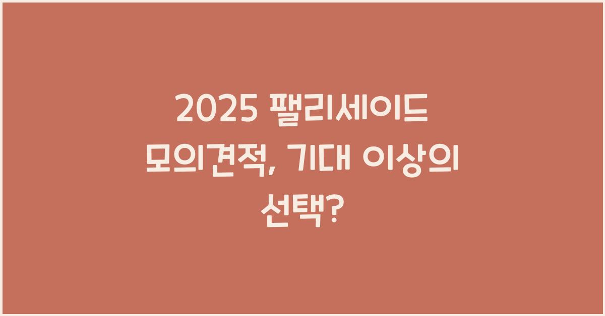 2025 팰리세이드 모의견적