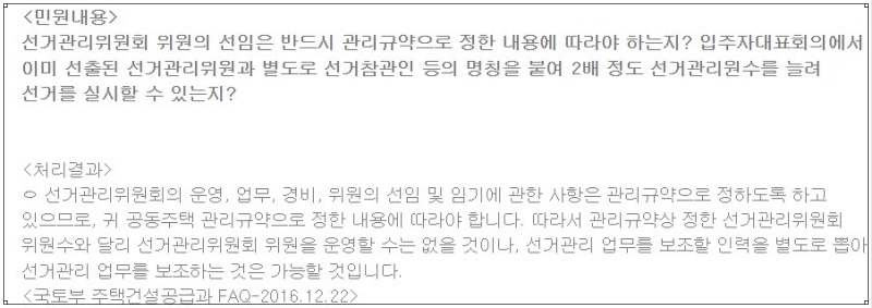 국토교통부 질의회신 - 선거관리위원회 선출 절차 - 내용